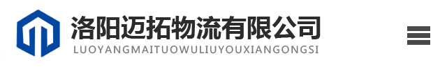 洛阳迈拓物流有限公司_洛阳到湖北安徽河南货运物流专线