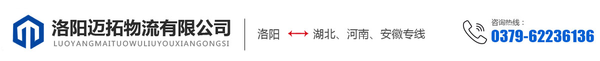 洛阳迈拓物流有限公司_洛阳到湖北安徽河南货运物流专线